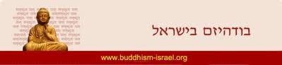 בודהיזם במאה ה-21-  יום שישי, 5.10.2018,  9:30-13:30,  בסמינר הקיבוצים, תל-אביב