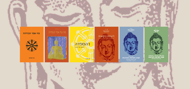 דרשות הבודהה בעברית - הפרוייקט של שי שוורץ