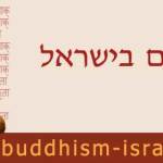 בודהיזם בישראל - אילן לוטנברג ואבי פאר